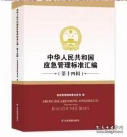 中华人民共和国应急管理标准汇编（第十四辑）