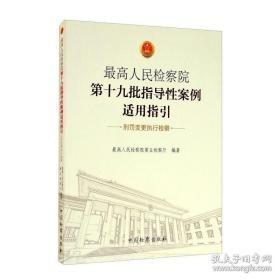 最高人民检察院第十九批指导性案例适用指引·刑罚变更执行检察