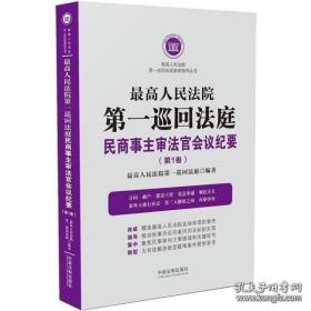 最高人民法院第一巡回法庭民商事主审法官会议纪要(第一卷第1卷）