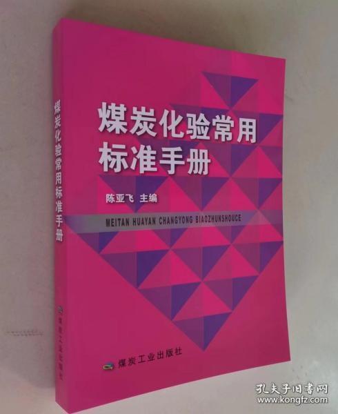 煤炭化验常用标准手册