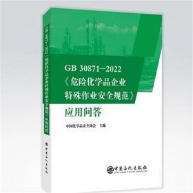 GB 30871-2022《危险化学品企业特殊作业安全规范》应用问答