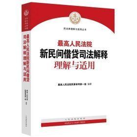 最高人民法院新民间借贷司法解释理解与适用