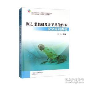 掘进、装载机及井下其他作业安全培训教材(煤矿从业人员培训教材)
