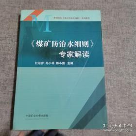 煤矿防治水细则专家解读