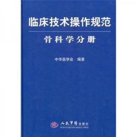 临床技术操作规范：骨科学分册