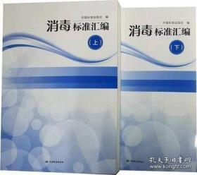 消毒标准汇编 下册上册 中国标准出版社