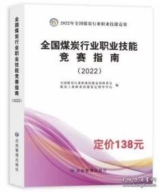 全国煤炭行业职业技能竞赛指南（2022版）