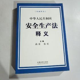 中华人民共和国安全生产法释义