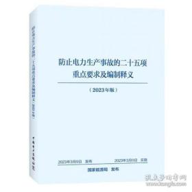 防止电力生产事故的二十五项重点要求及编制释义