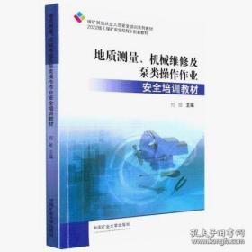 地质测量、机械维修及泵类操作作业安全培训教材