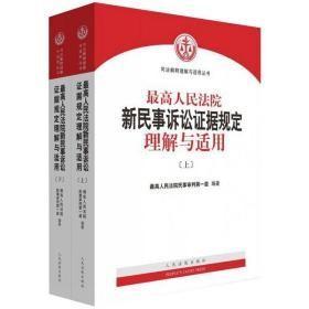 最高人民法院新民事诉讼法司法解释理解与适用（上下册）