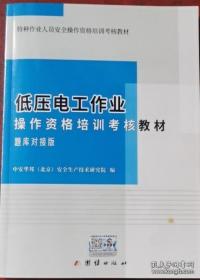 低压电工作业操作资格培训考核教材：题库对接版