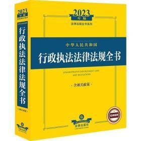 2023年中华人民共和国行政执法法律法规全书：含相关政策