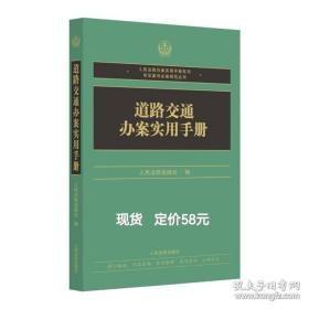 道路交通办案实用手册