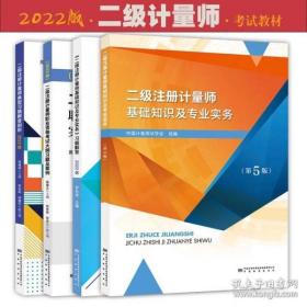 2023年注册二级计量师教材全4本套二级注册计量师基础知识及专业实务第5版+实务习题+大纲习题+典型习题解答剖析