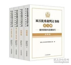 双百优秀裁判文书的形与神： 裁判思路与说理技巧