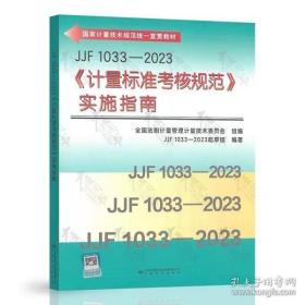 JJF 1033-2023《计量标准考核规范》实施指南