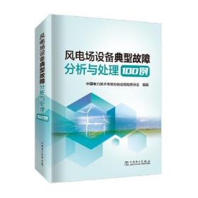 风电场设备典型故障分析与处理100例