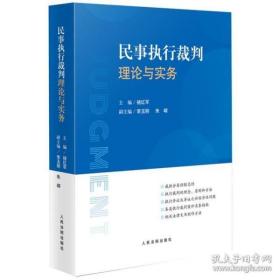 民事执行裁判理论与实务