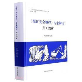 煤矿安全规程专家解读(井工煤矿2022年修订版)(精)