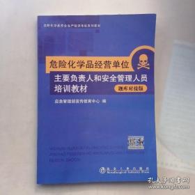 危险化学品经营单位主要负责人和安全管理人员培训教材（题库对接版）2023