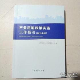 产业用地政策实施工作指引（2019年版）