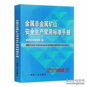 金属非金属矿山安全生产常用标准手册