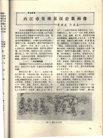 四川文物-缅怀叶帅在北平军调部的二三事；杨庶堪和他的《癸丑违难纪事二百韵手稿；巴中发现川陕根据地的累进税执据和印花税票；杜甫草堂遗碑考析；试析三星堆遗址商代一号坑的性质及有关问题；巴蜀图像符号中所见螳螂为“攮”之图腾考；夹江双杨府君阙释疑；旺苍县洪江镇汉墓清理简报；造型奇特的峨眉山万年寺无梁砖殿；部分四川青铜器的科学分析；宜宾汉代石刻画像中的鲟鱼；四川汉代画像砖上的佛塔图像；纪信故里；