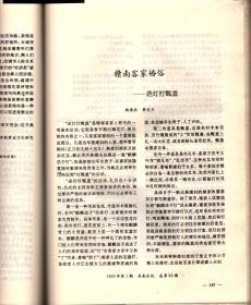 东南文化＿“瑶蛊”的哲学思想与《周易》之学；建国以来《同易》研究回顾；广东秦汉时期建筑遗址初探；连云港地区士墩石室遗存时代性质新考；新安江流域发现良渚文化玉器；浙江湖州窑墩头古墓清理简报；镇江商周台形遗址与土墩墓分布规律遥感研究；考古勘察中的钻探技术概说；宁绍平原良渚文化初探；良渚治玉的社会性问题初探；试论江西筑卫城和营盘里土城的年代；春秋“子荡”楚器考；徐州琵琶山二号汉墓发掘简报；论劳动号子；