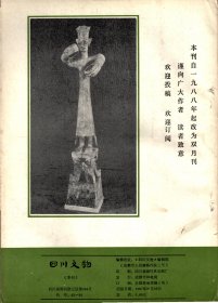 四川文物-缅怀叶帅在北平军调部的二三事；杨庶堪和他的《癸丑违难纪事二百韵手稿；巴中发现川陕根据地的累进税执据和印花税票；杜甫草堂遗碑考析；试析三星堆遗址商代一号坑的性质及有关问题；巴蜀图像符号中所见螳螂为“攮”之图腾考；夹江双杨府君阙释疑；旺苍县洪江镇汉墓清理简报；造型奇特的峨眉山万年寺无梁砖殿；部分四川青铜器的科学分析；宜宾汉代石刻画像中的鲟鱼；四川汉代画像砖上的佛塔图像；纪信故里；