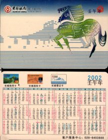 2002《壬午年》中国银行四川省分行《长城马、1-12月年历片》