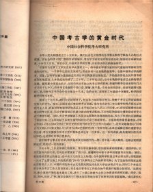 考古＿中国考古学的黄金时代；1983年秋季河南偃师商城发掘简报；衡阳市苗圃五马归槽茅坪古墓发掘简报；1982-1983年西汉杜陵的考古工作收获；广东揭阳东晋、南朝、唐墓发掘简报；河南偃师杏园村的两座唐墓；湖南古窑址调查之一＿青瓷；明昭勇将军戴贤夫妇合葬墓；什么是考古学；略论华北的早期新石器文化；说颇和额带；碳十三测定和古代食谱研究；鸟粪石（磷酸镁铵）大单晶的发现