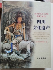 四川文化遗产--全国重点文物保护单位 （中、英文版）--古建筑 篇、石窟寺及石刻篇、古遗址篇、古墓葬篇、近现代重要史迹及代表性建筑篇。