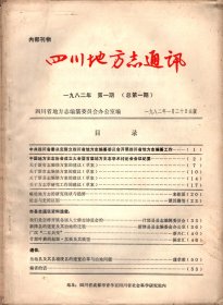 四川地方志通讯（总第一期）--发刊词-编者的话；略论地方志的研究状况与趋势；论志和史的区别；新津县的建置及其治所迁徒；广汉二五兵变；什邡叶菸的起源.发展及其展望；岳池县及其县境废县的建置沿革与治地问题。