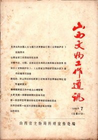 山西文物工作通讯（1988年第7期总27）山西省第三批国保单位名单；