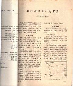 文物＿洛阳孟津西山头唐墓；洛阳含嘉仓1988年发掘简报；洛阳发现宋代门址；洛阳市东郊发现的两座西周墓；洛阳C1M3352出土吴王夫差剑等文物；洛阳机车工厂东汉壁画墓；洛阳北郊西晋墓；近10年洛阳市文物工作队考古工作概述；关于庙底沟二期文化及相关的几个问题；金文所见西周初期的政治思想；鄂西夏商时期文化遗存试析；洛阳唐神会和尚身塔塔基清理；析江西瑞昌发现的唐代佛具；禅宗早期文物的重要发现；