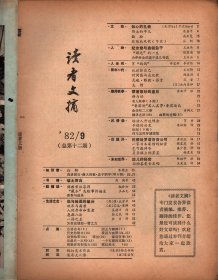 读者文摘. 1982年第 9期-知心的礼物；伟大的平凡；时间感与成就欲；契诃夫的故事-纪念章与表链坠子；“丽达”的一生；认识你自己；星条旗上的星星；蒙着面纱的皇后；佛教常识问答；给活人开追悼会；胎儿的秘密；急救八法；我与绘画的缘分；美国最佳和最差总统