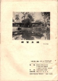 成都文物 （8）-成都市1984年文物工作先进集体、先进个人名单；成都城址变迁考（续）；新都县的建置沿革；成都武侯祠的塑像；周仓塑像的由来；从张飞塑像说起；成都武侯祠的碑刻概说；元代黄华老人墨迹碑；新繁龙藏寺的明代壁画，及朝鲜使者碑考释；诸葛亮在成都；李德裕与新繁东湖；抗日爱国将领王铭章殉国记；一张珍贵的历史文物照片；记几件有纪念意义的墨宝；新都宝光寺的竹禅书画；新都东汉崖墓出土的几件文物赏析；