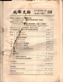 成都文物 （8）-成都市1984年文物工作先进集体、先进个人名单；成都城址变迁考（续）；新都县的建置沿革；成都武侯祠的塑像；周仓塑像的由来；从张飞塑像说起；成都武侯祠的碑刻概说；元代黄华老人墨迹碑；新繁龙藏寺的明代壁画，及朝鲜使者碑考释；诸葛亮在成都；李德裕与新繁东湖；抗日爱国将领王铭章殉国记；一张珍贵的历史文物照片；记几件有纪念意义的墨宝；新都宝光寺的竹禅书画；新都东汉崖墓出土的几件文物赏析；