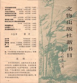 1980年上半年：文物出版社新书目