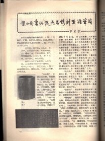 四川文物--论岷江上游石棺葬文化的分期与族属；古代车驾杂说；王建墓石刻伎乐与霓裳羽衣舞；安岳卧佛沟唐代石经；成都武侯祠塑像简考；宋代四川绘画；苏轼书法精品简介；张善子和他的抗日宣传画；张大千补书的赵贞吉诗碑；梁山舟书铭张燕昌镌刻紫檀笔筒；明张瑞国墨迹浅识；绵竹木版年画浅述；大吉官及永安三年镜辩误；凉山昭觉石刻的译名探讨；四川历代铸币谈；稀有的蜀币＿传形五铢；人声报与王右木；蜀道万里行；