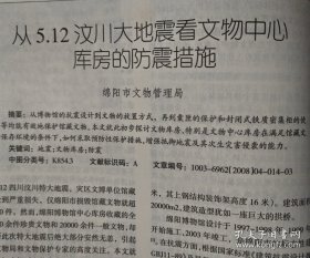 四川文物_5.12汶川大地震四川文物保护单位受损调查报告;从5.12汶川大地震看文物中心库房的防震措施;2007年四川蒲江冶铁遗址试掘简报;广东韶关东岗岭墓地M1发掘简报;武都大李家坪遗址分期及相关门台题再探;贵州早期农具初论;滇青铜文化与汉文化在云南的传播;马王堆汉墓出土梳妆用具浅论;汉代“钩象”技术;“三段式神仙镜”的图像研究;四川非汉系崖墓初探;四川彭山正华村宋墓发掘取得重要收获;