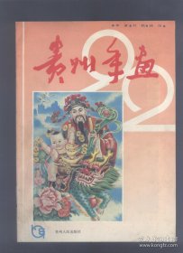 贵州年画---年画.对联.挂历.1992年