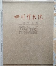 四川博物院文物精品集【全新未拆封、有函套】