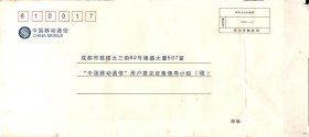 “中国移动通信”用户意见征集调查封：四川省邮政局收件人总付邮资、登记号.2001-2  *