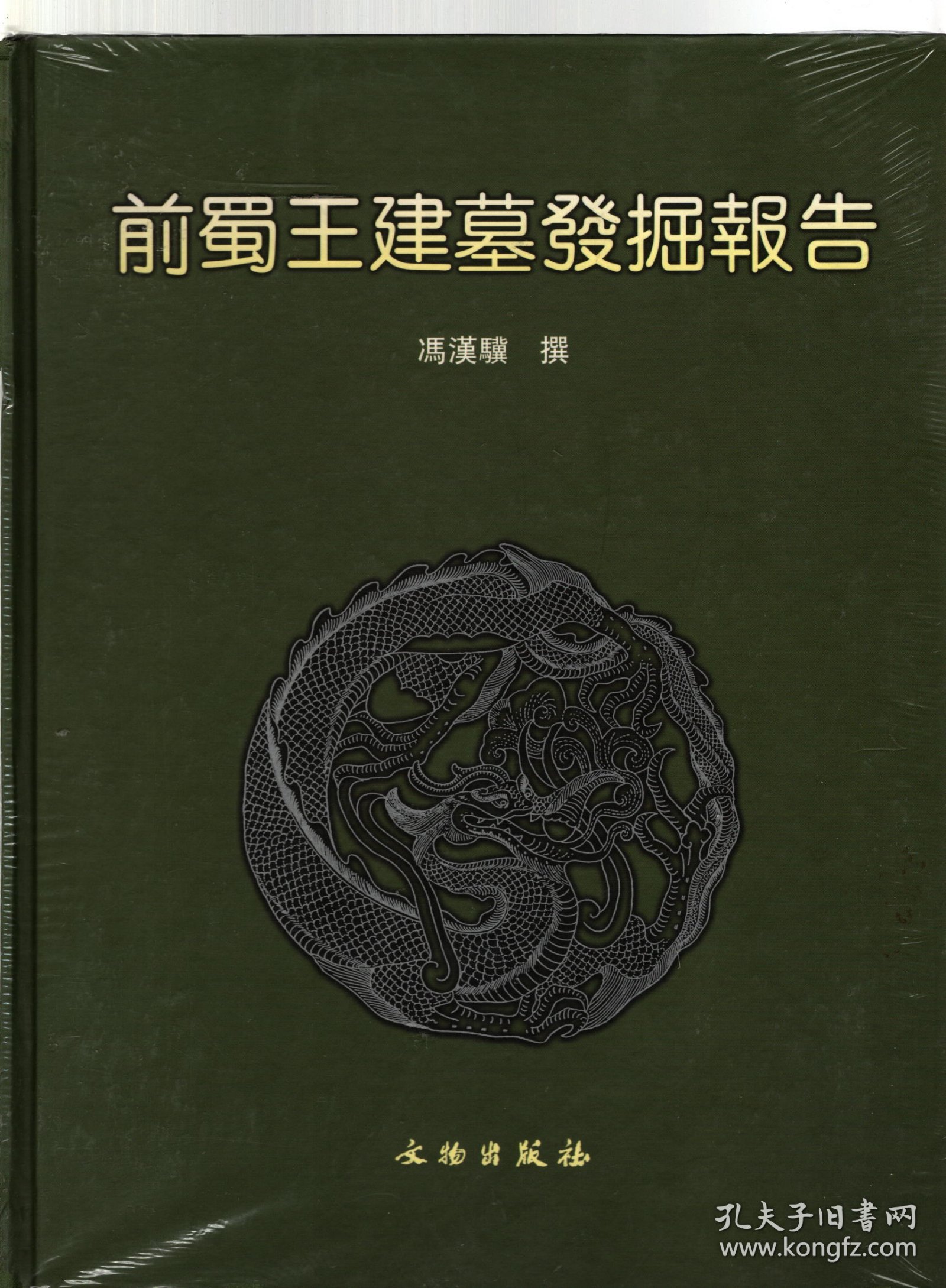 前蜀王建墓发掘报告【全新、塑封未拆】