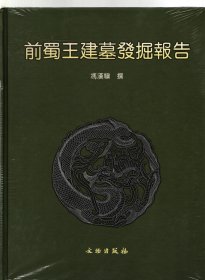 前蜀王建墓发掘报告【全新、塑封未拆】