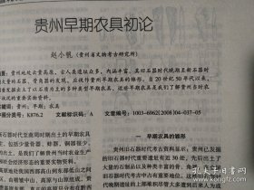 四川文物_5.12汶川大地震四川文物保护单位受损调查报告;从5.12汶川大地震看文物中心库房的防震措施;2007年四川蒲江冶铁遗址试掘简报;广东韶关东岗岭墓地M1发掘简报;武都大李家坪遗址分期及相关门台题再探;贵州早期农具初论;滇青铜文化与汉文化在云南的传播;马王堆汉墓出土梳妆用具浅论;汉代“钩象”技术;“三段式神仙镜”的图像研究;四川非汉系崖墓初探;四川彭山正华村宋墓发掘取得重要收获;