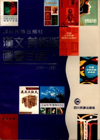 四川民族出版社：汉文、美术版图书目录（1980-1991）
