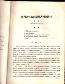 考古学报＿先周文化的内涵及其渊源探讨；江西新余市拾年山遗址；殷墟戚家庄东269号墓；泉州清净寺奉天坛基址发掘报告；